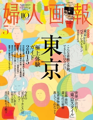 婦人画報　2015年5月号