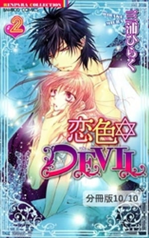 恋色☆ＤＥＶＩＬ＋　２／カレがカノジョになった理由ー描き下ろし番外編ー　　恋色☆DEVIL【分冊版20/46】