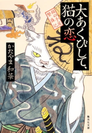 大あくびして、猫の恋　猫の手屋繁盛記