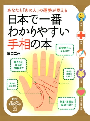 あなたと「あの人」の運勢が見える 日本で一番わかりやすい手相の本