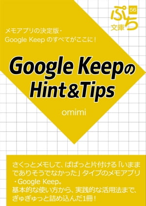 Google KeepのHint＆Tips