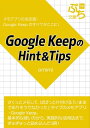 Google KeepのHint＆Tips【電子書籍】[ omimi ] - 楽天Kobo電子書籍ストア