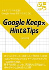 Google KeepのHint＆Tips【電子書籍】[ omimi ]