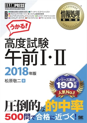 情報処理教科書 高度試験午前１・２ 2018年版