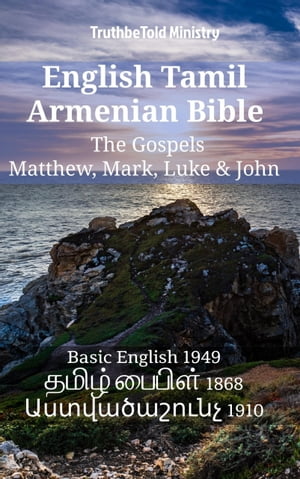 English Tamil Armenian Bible - The Gospels - Matthew, Mark, Luke & John Basic English 1949 - ????? ?????? 1868 - ???????????? 1910【電子書籍】[ TruthBeTold Ministry ]