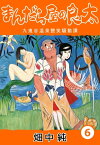 まんだら屋の良太6【電子書籍】[ 畑中純 ]