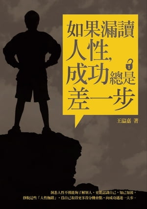 如果漏讀人性，成功總是差一?【電子書籍】[ 王溢嘉 ]