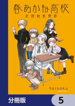 春あかね高校定時制夜間部【分冊版】　5【電子書籍】[ heisoku ]