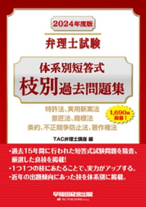 2024年度版 弁理士試験 体系別短答式枝別過去問題集