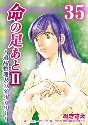 命の足あとII〜遺品整理人のダイアリー〜　35巻