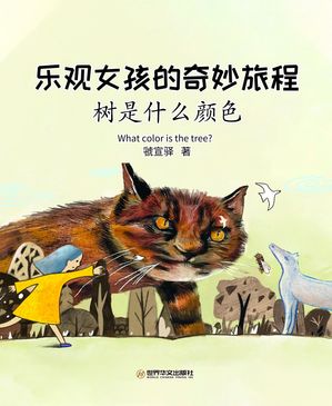 ??女孩的奇妙旅程: ?是什??色【電子書籍】[ ? 宣? ]