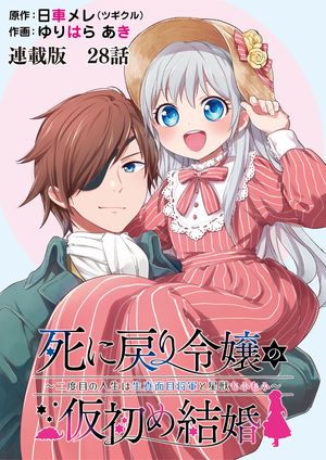 死に戻り令嬢の仮初め結婚~二度目の人生は生真面目将軍と星獣もふもふ~ 連載版