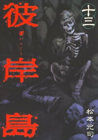 彼岸島（13）【電子書籍】[ 松本光司 ]