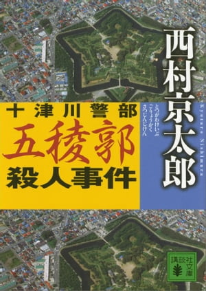 十津川警部　五稜郭殺人事件【電子書籍】[ 西村京太郎 ]