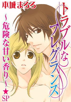 楽天楽天Kobo電子書籍ストアトラブルなフレグランス～危険な甘い香り～★SP【電子書籍】[ 本城まろろ ]