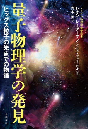 量子物理学の発見　ヒッグス粒子の先までの物語【電子書籍】[ レオン・レーダーマン ]