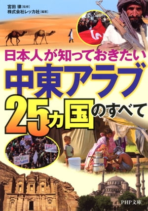 日本人が知っておきたい 「中東アラブ25ヵ国」のすべて【電子書籍】