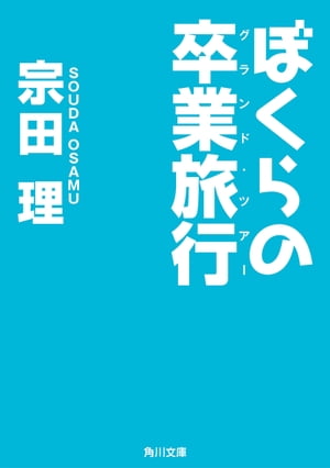 ぼくらの卒業旅行