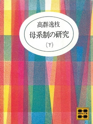 母系制の研究（下）【電子書籍】[ 高群逸枝 ]