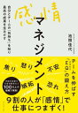 感情マネジメント 自分とチームの「気持ち」を知り最高の成果を生みだす