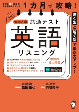 音声DL付 1カ月で攻略！ 大学入学共通テスト英語リスニング【電子書籍】 岡崎 修平