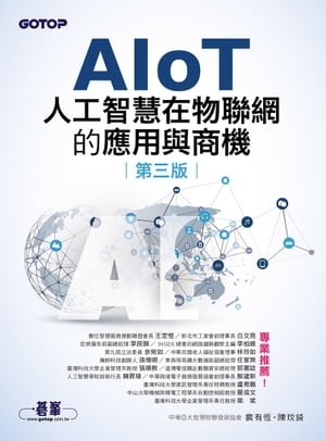 AIoT人工智慧在物聯網的應用與商機(第三版)