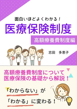 面白いほどよくわかる！医療保険制度　高額療養費制度編