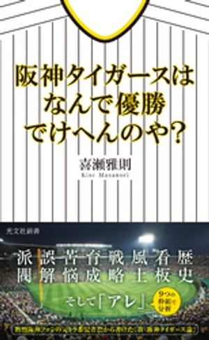 阪神タイガースはなんで優勝でけへんのや？