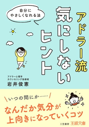 アドラー流気にしないヒント