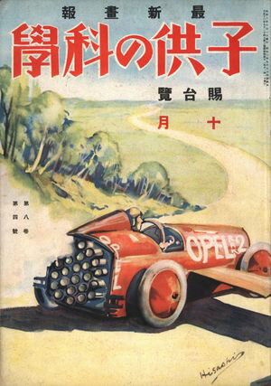 子供の科学1928年10月号【電子復刻版】