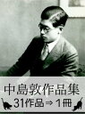 ＜p＞「山月記」「李陵」「光と風と夢」。漢文調の端正な文体と、おかしみ誘うユーモラスな文体を変幻自在に操った早世の作家、中島敦の「31作品」を1冊に収録。目次一覧から、目当ての作品に移動することが可能です。＜/p＞ ＜p＞『中島敦作品集・31作品⇒1冊』収録作品一覧・アイウエオ順＜/p＞ ＜p＞和歌（うた）でない歌＜br /＞ 盈虚＜br /＞ 盈虚（旧仮名）＜br /＞ 河馬＜br /＞ かめれおん日記＜br /＞ 環礁＜br /＞ 環礁（旧仮名）＜br /＞ 狐憑＜br /＞ 牛人＜br /＞ 鏡花氏の文章＜br /＞ 夾竹桃の家の女＜br /＞ 悟浄出世＜br /＞ 悟浄歎異＜br /＞ 山月記＜br /＞ 山月記（旧仮名）＜br /＞ セトナ皇子（仮題）＜br /＞ 章魚木の下で＜br /＞ 弟子＜br /＞ 斗南先生＜br /＞ 虎狩＜br /＞ 南島譚　幸福＜br /＞ 南島譚　夫婦＜br /＞ 南島譚　?＜br /＞ 光と風と夢＜br /＞ 名人伝＜br /＞ 名人傳（旧仮名）＜br /＞ 文字禍＜br /＞ 妖氛録＜br /＞ 李陵＜br /＞ 狼疾記＜br /＞ 【翻訳作品】＜br /＞ 罪・苦痛・希望・及び眞實の道についての考察　フランツ・カフカ＜/p＞ ＜p＞【中島敦作品集・出版委員会】＜/p＞画面が切り替わりますので、しばらくお待ち下さい。 ※ご購入は、楽天kobo商品ページからお願いします。※切り替わらない場合は、こちら をクリックして下さい。 ※このページからは注文できません。