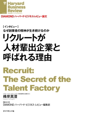 リクルートが人材輩出企業と呼ばれる理由（インタビュー）【電子書籍】[ 峰岸 真澄 ]