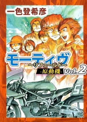 モーティヴ　ー原動機ー　〜リフュールド〜2