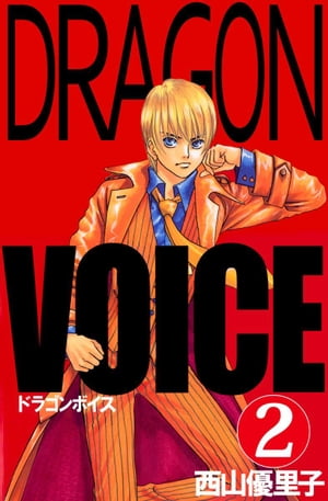 Ｄｒａｇｏｎ　ｖｏｉｃｅ2