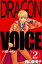 Ｄｒａｇｏｎ　ｖｏｉｃｅ2