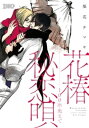 花椿秘恋唄～100年先まで【電子書籍】 梨花チマキ