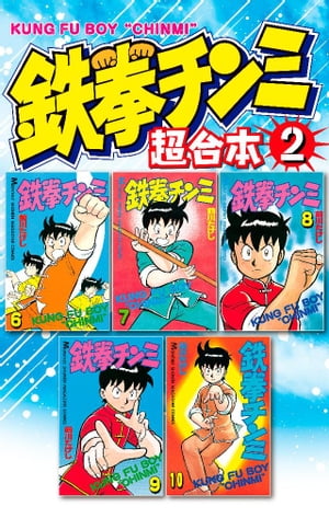 鉄拳チンミ　超合本版（2）【電子書籍】[ 前川たけし ]