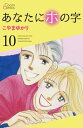 あなたにホの字 10巻【電子書籍】[ こやまゆかり ]