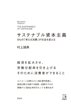 サステナブル資本主義　5%の「考える消費」が社会を変える