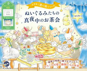ぬいぐるみたちの真夜中のお茶会　ときめく塗り絵シリーズ【電子書籍】[ pochi ]