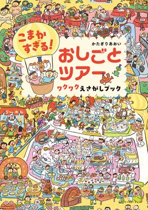 こまかすぎる！ おしごとツアー ワクワクえさがしブック【電子書籍】[ かたぎりあおい ]
