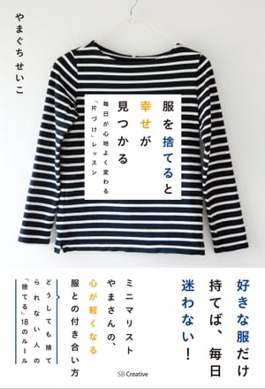 服を捨てると幸せが見つかる 毎日が心地よく変わる「片づけ」レッスン