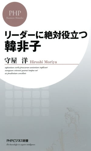 リーダーに絶対役立つ韓非子【電子書籍】[ 守屋洋 ]