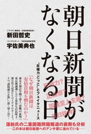 朝日新聞がなくなる日 - “反権力ごっこ”とフェイクニュース -【電子書籍】 新田哲史