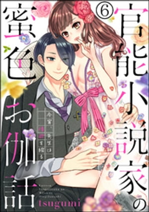 官能小説家の蜜色お伽話 今宵、先生は情欲を綴る（分冊版） 【第6話】