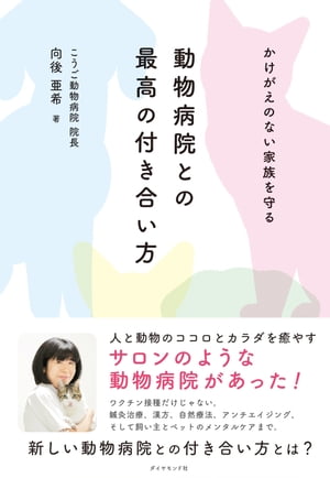 かけがえのない家族を守る 動物病院との最高の付き合い方