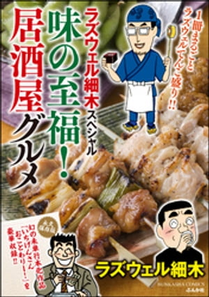ラズウェル細木スペシャル 味の至福!居酒屋グルメ