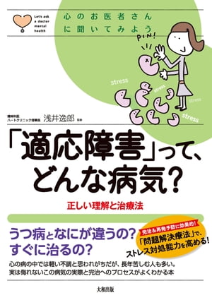 心のお医者さんに聞いてみよう 「適応障害」って、どんな病気？（大和出版） 正しい理解と治療法【電子書籍】