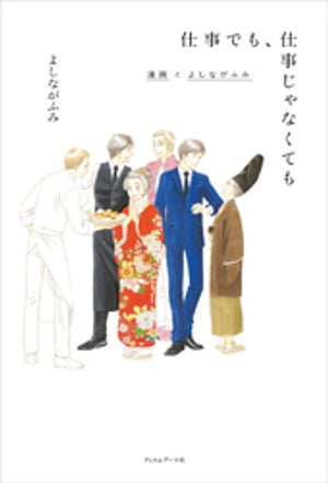 仕事でも、仕事じゃなくても