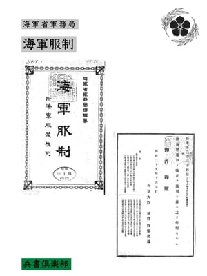 海軍服制(国会図書館コレクション)【電子書籍】[ 海軍省軍務局 ]